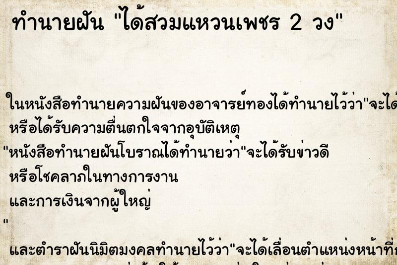 ทำนายฝัน ได้สวมแหวนเพชร 2 วง